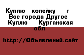 Куплю 1 копейку 1921г. - Все города Другое » Куплю   . Курганская обл.